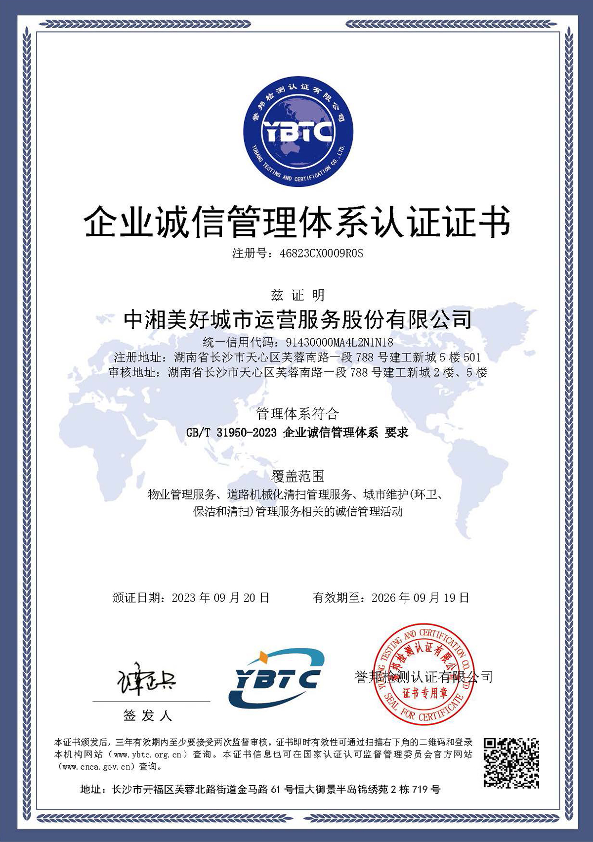 企业诚信管理体系认证
