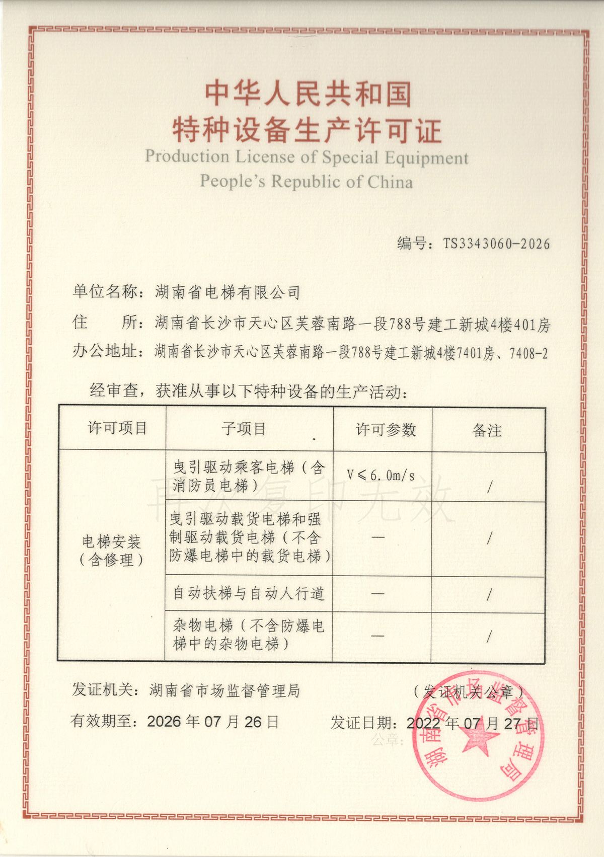 特种设备生产许可证
