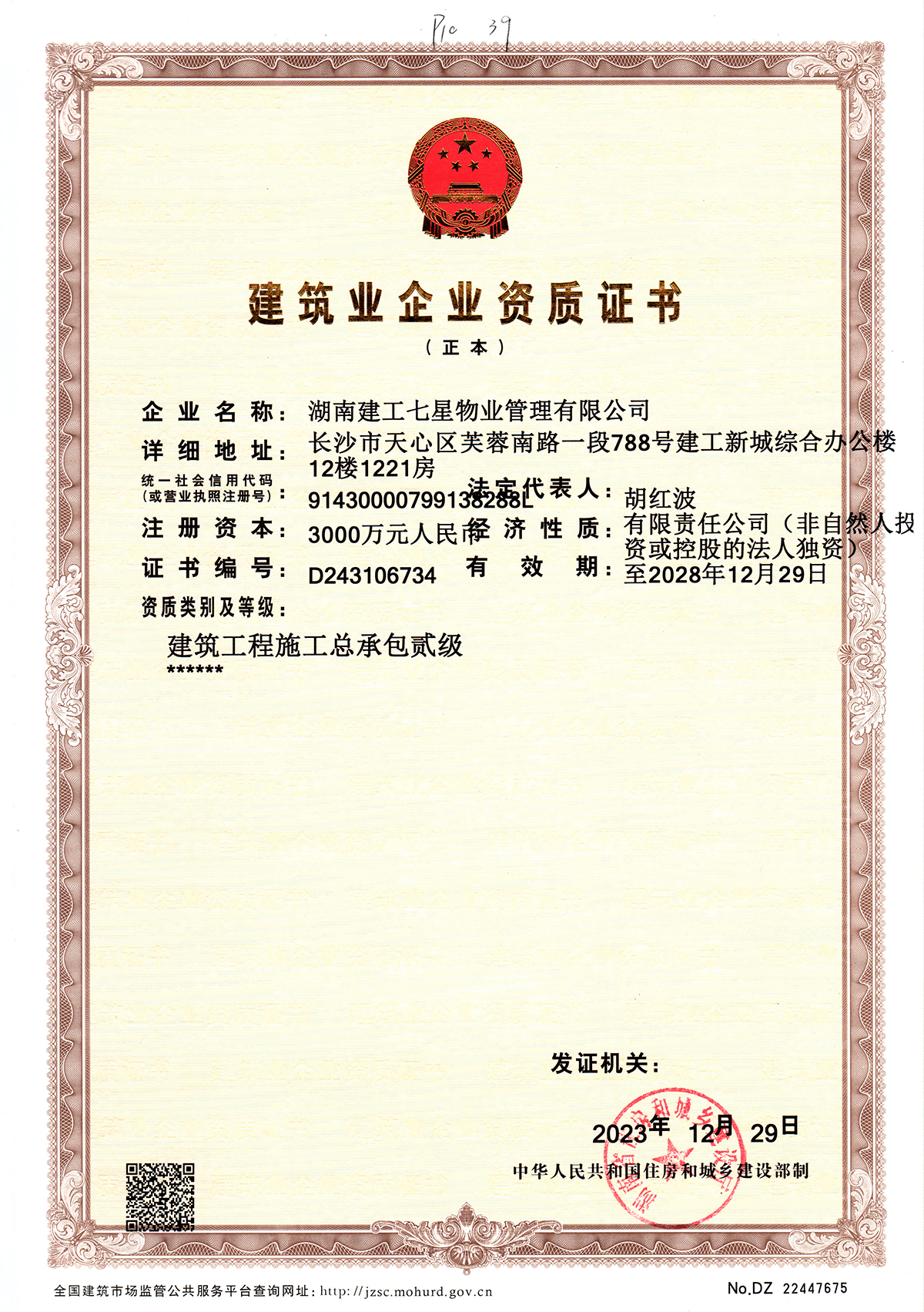建筑业企业资质证书